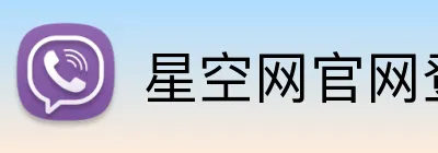 星空网官网登录入口 Logo